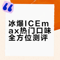 冰爆icemax口味测评