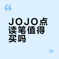 点读笔测评分享之青葫芦宝贝JOJO。