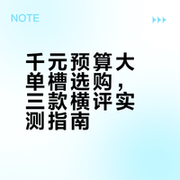 1k+预算买厨房大单槽❓3款热门水槽实测对比