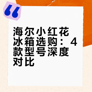 海尔小红花冰箱，哪一款适合你？一篇搞懂