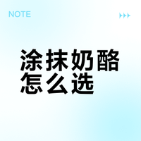 人生奶酪？！奶上头的5️⃣款涂抹奶酪🧀大测评！