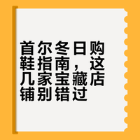 🇰🇷韩国购物，首尔冬日必备，鞋柜清单