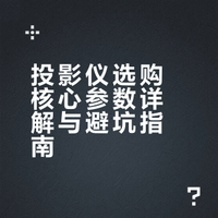 真实投影仪选购避坑指南丨闭眼入不踩雷