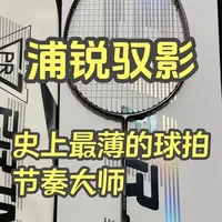 浦锐驭影 史上最薄的球拍 节奏大师 #浦锐驭影 #羽毛球拍 #神速影刃 #疾光800pro #驭影 
浦锐驭影/神速影刃/疾光800pro