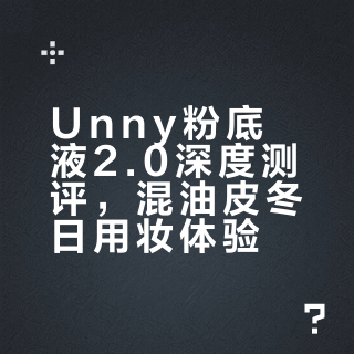 冬季混油皮必看！unny 粉底液2.0 选色+测评