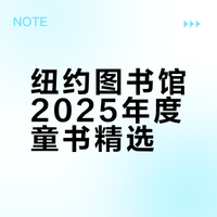 📚纽约公共图书馆2025年童书榜100本