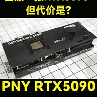 从土豪朋友那里白嫖一张RTX5090显卡，但代价是？ 终于来把这个坑填了，这卡其实12月我就拿到了，后面这段时间，在卡寄走之前我都能一直用了，其实这位观众是我从知乎就一直过来的老粉了，他也赞助过我500$帮我提升显卡档次
#RTX5090 #PNY #显卡