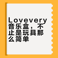 lovevery music set音乐盒子超长测评