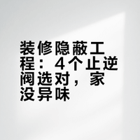 🚨装修必备的4个止逆阀