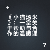 《小猫汤米》：一堂关于帮助与合作的温暖课