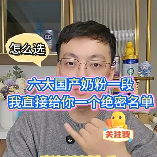 新生儿这六款国产奶粉到底怎么选?看完视频你就有答案了#国产奶粉推荐 #奶粉推荐 #新生儿奶粉 #一段奶粉 #宝宝奶粉推荐