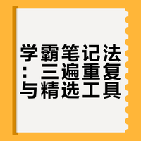 学习的本质是极致的重复（工具篇）