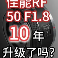 佳能RF 50mm F1.8 小痰盂，10多年有提升吗？ 一个镜头能有个专属名称不容易，小痰盂就是其中很有名的一款；
对于很多玩摄影比较早的人来说，50 1.8 全画幅镜头的小痰盂，可能是他拥有的第一款镜头，俺也一样； 
这款EF的镜头，是我10多年，花了500多买的，
现在10多年过去了，RF 50 1.8 来到了1000多，那他性能有什么变化吗？
我们来看测试；