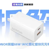 拆解荣耀 66W 充电器:1A1C 双快充,氮化镓高效架构 充电器内部模块结构紧凑,整体灌胶处理,并覆盖气凝胶增强散热与耐候性。电源方案采用PI高集成氮化镓主控芯片INN3278,次级侧两路DC-DC降压方案均采用南芯科技SC8002
