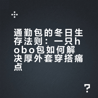 通勤好包 | 穿厚外套时我背什么包？
