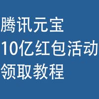 腾讯元宝，10亿红包活动：领取教程