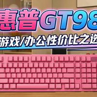 打印机大厂，竟是键盘卷王？惠普GT98有点东西！