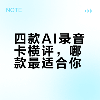 录音卡片怎么选？四款录音卡深度对比