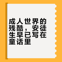 原来童话故事里，早已写尽现实的残酷！