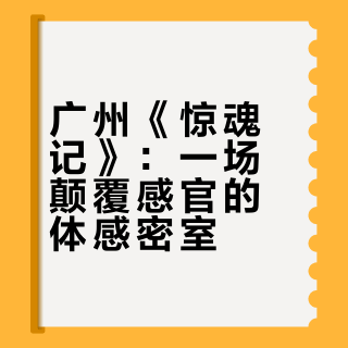 广州密室新地标丨《惊魂记》体感盛宴👻