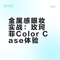 妆面记录｜metallic state 金属态