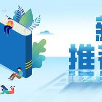 新书推荐榜|健康经管人文好书推荐