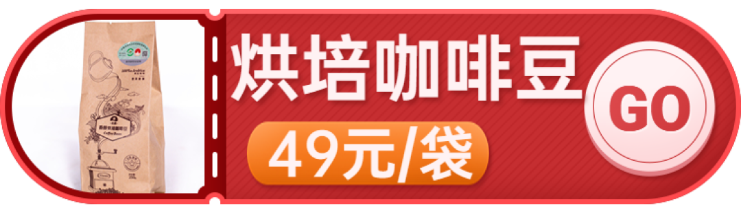宝藏咖啡豆：手冲级体验，口粮价锁死