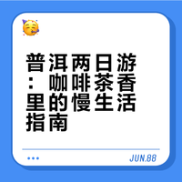 普洱两日游超chill攻略