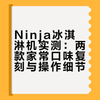 Ninja冰淇淋机你是我的神👍