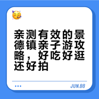 寒假景德镇｜2天1晚亲子游攻略‼️
