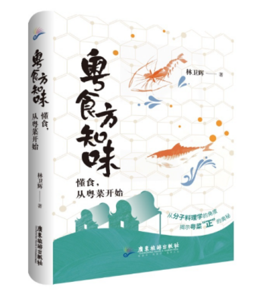 粤文化·阅美食 | 岭南味典，烟火千年