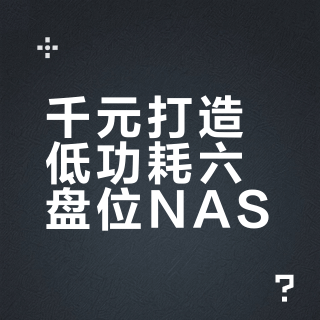 自组NAS，更换了低功耗硬件