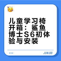 护脊开箱 | 鲨鱼博士S6儿童学习椅