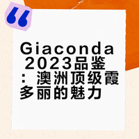 澳洲白酒王 Giaconda 2023｜聞到顱內高潮