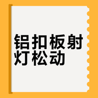 铝扣板吊顶安装射灯