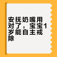 别怕上瘾！安抚奶嘴这样用，娃到1岁自己戒