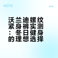178/78实测 沃兰迪运动紧身裤超贴合