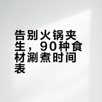 鲜主 90 种生鲜涮锅时间表🔥码住