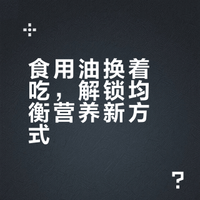 食用油换着吃，解锁均衡营养新方式