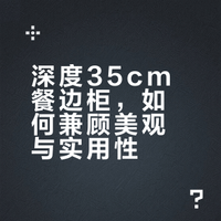 小户型听劝‼️35cm餐边柜也可以好看又实用