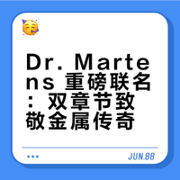 Dr. Martens 重磅联名:双章节致敬金属传奇