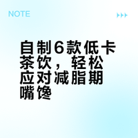 自制6款低卡茶饮,轻松应对减脂期嘴馋