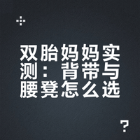 双胎妈妈实测｜小月龄宝宝首选背带还是腰凳