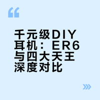 er4升级版&千元流行专精？diy暴打大牌？