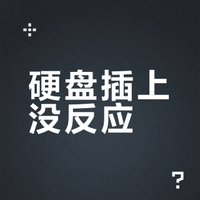 WD西数硬盘插上电脑没有反应怎么修复