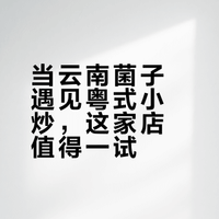 🥢龙之梦挖到宝｜菌子+海鲜+粤炒太对味✨