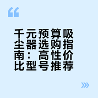 预算 1000 元以内，有哪些高性价比的吸尘器推荐？