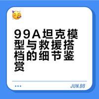 🛠️沙漠迷彩99A主战坦克模型｜钢铁雄狮