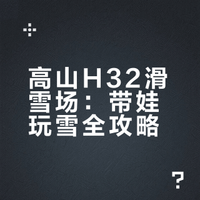 亲子友好｜🇯🇵高山H32 滑雪场游玩攻略