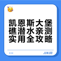 史上最全凯恩斯大堡礁潜水攻略💎